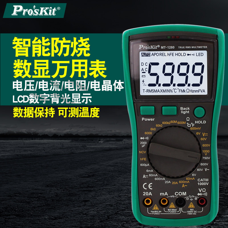 台湾宝工表背光防烧数显电工数字万用表高精度多用表MT-1280