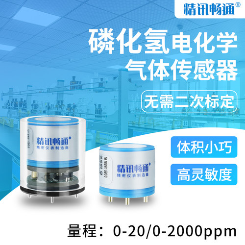 磷化氢传感器检测模组电化学式污水空气浓度检测探头变送器模块