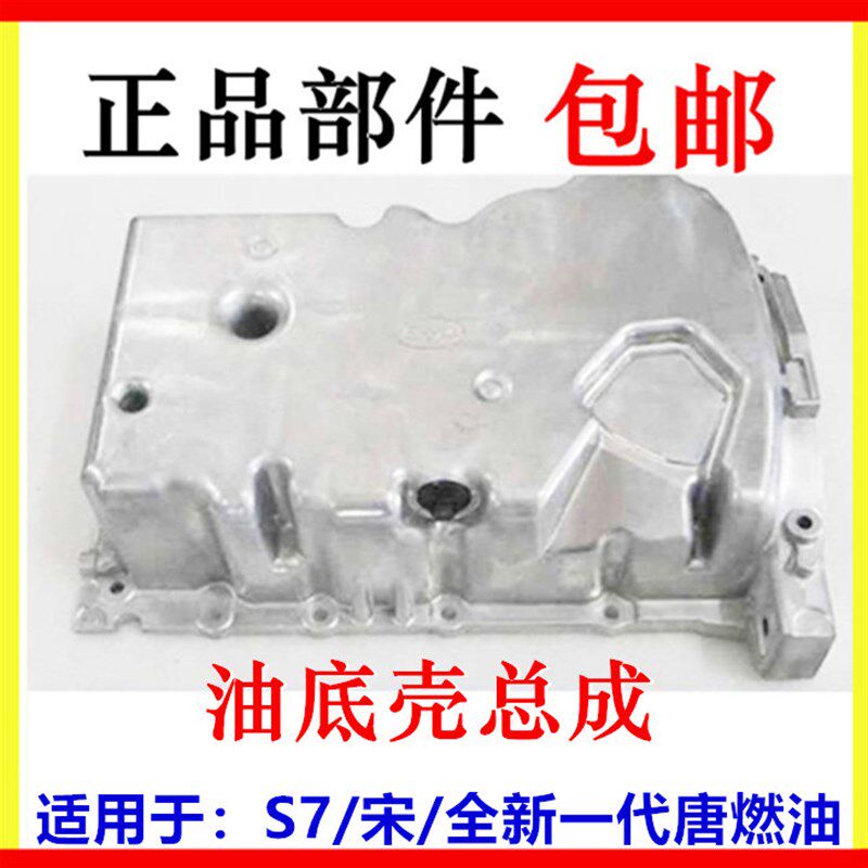 适用于比亚迪S7油底壳 宋油底壳 全新一代唐燃油2.0T发动机油底壳