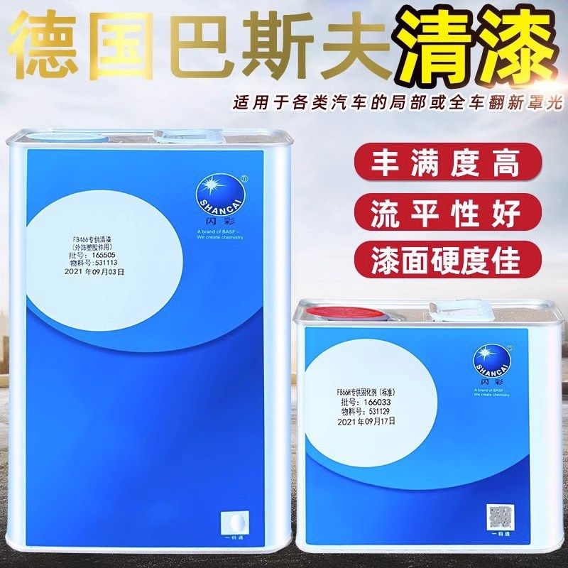 巴斯夫清漆套装进口闪彩汽车防锈FB466快干喷漆修补透明亮光油漆