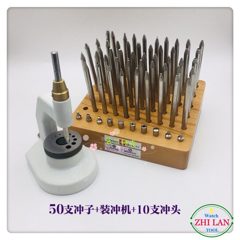 修表工具/装冲机+50支冲子+10支针头/套装冲子(配底座)