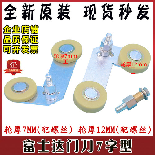 富士达电梯门刀轮12mm 7字型轮 7mm 自闭轮华生开关门刀轮子配件