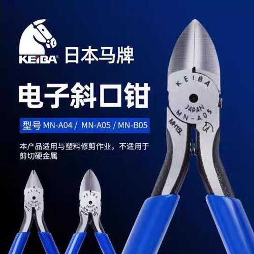 日本进口马keiba牌电子斜咀钳MN-A04 100mm/4寸 MN-A05 125mm/5寸