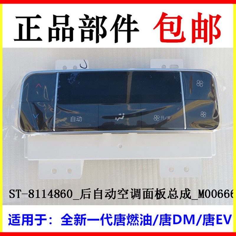 适用于比亚迪全新一代唐燃油后自动空调面板全新一代唐DMEV空调
