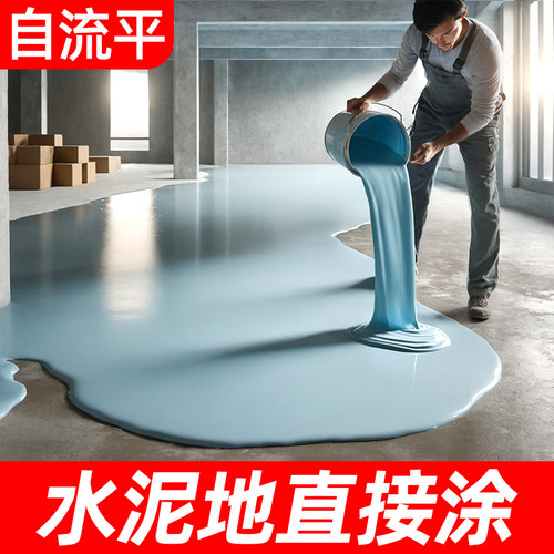 家用水性自流平环氧树脂地坪漆水泥地面漆室内耐磨卧室卫生间防水