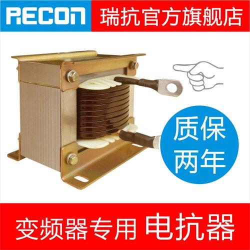 RECON瑞抗官网0.75~55KW单相直流平波电抗器变频器专用滤波