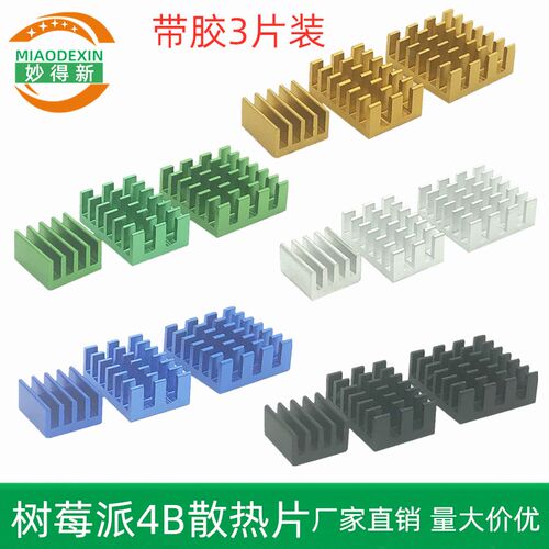 树莓派4B 散热片  4代铝板CPU内存芯片散热器 自带粘胶 背胶 厂家