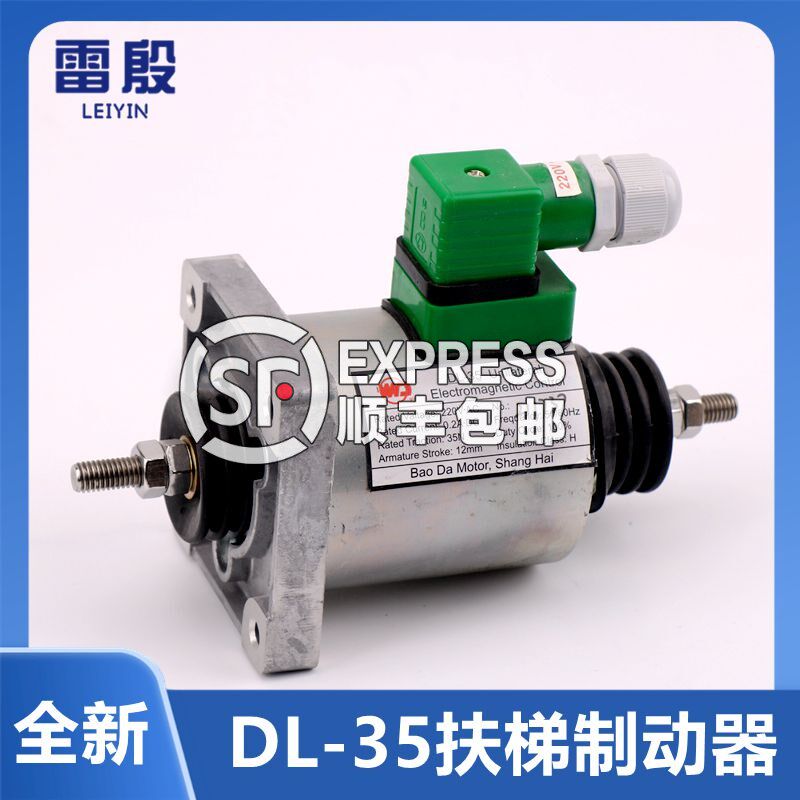 自动扶梯附加电磁铁抱闸制动器DL-35雷殷适用于江南嘉捷电梯