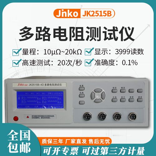 JINKO金科JK2515B-4D多路电阻测试仪4路8路16路电阻测量仪