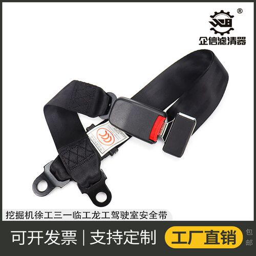挖掘机三一徐工卡特临工柳工神钢斗山驾驶室座椅安全带保险带配件