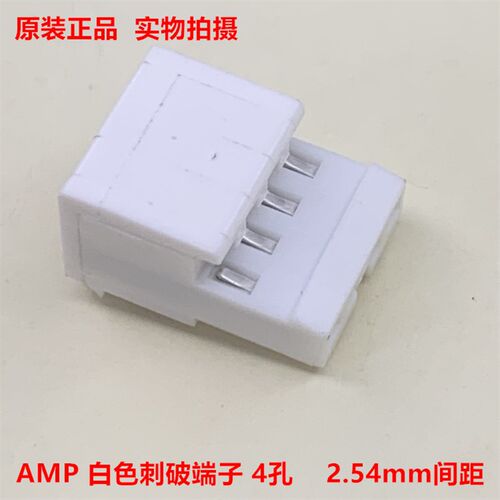 AMP泰科TE 3-640441-4 4孔白色2.54mm刺破端子 半封 原装正品