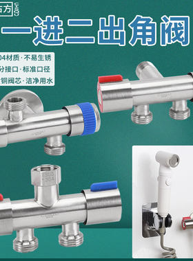 一进二出角阀304不锈钢双切开关洗衣机水龙头马桶双用三通分水器