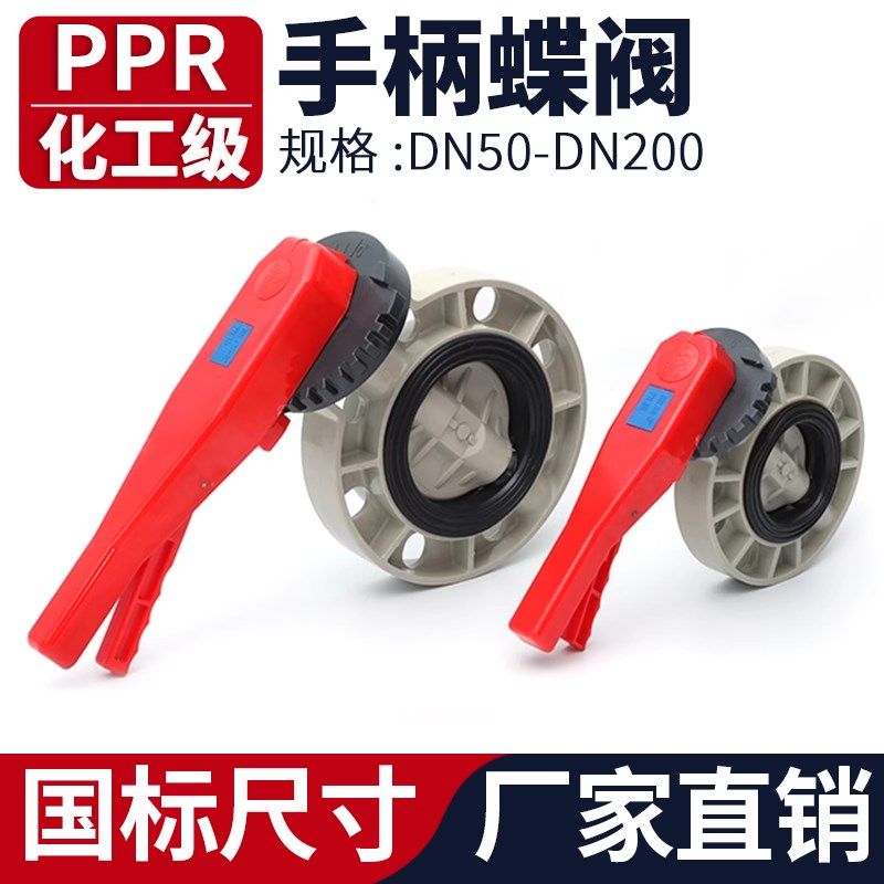 PPH手柄蝶阀国标PPR水管米黄色对夹式蝶阀灰色塑料阀门DN50 65100