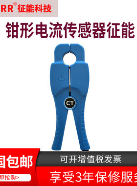 征能ES020钳形电流传感器征能