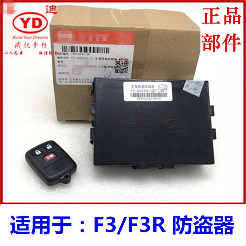 适用于比亚迪F3防盗器 F3R 车身防盗器控制盒 遥控器 中控盒 配件