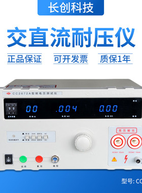 南京长创耐压测试仪CC2672A/2672B/2672C/2672D 高压机5KV100MA