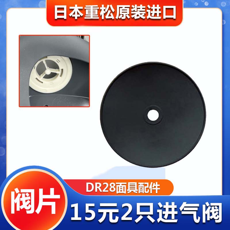日本重松DR28su2k水洗滤芯防尘罩圆形配件面具进气呼吸阀硅胶垫片图片