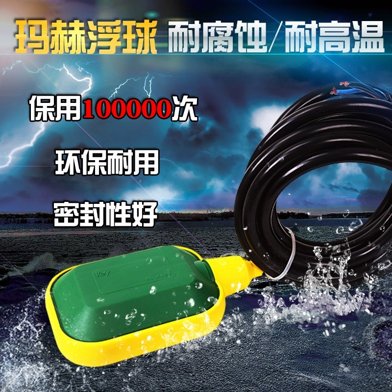意大利玛赫浮球开关 液位水位传感器全自动水塔水泵水箱上水控制