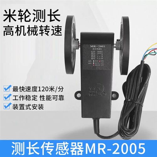 MR-2005 LK90计数器滚轮计米测长传感器计长仪电子光电编码器