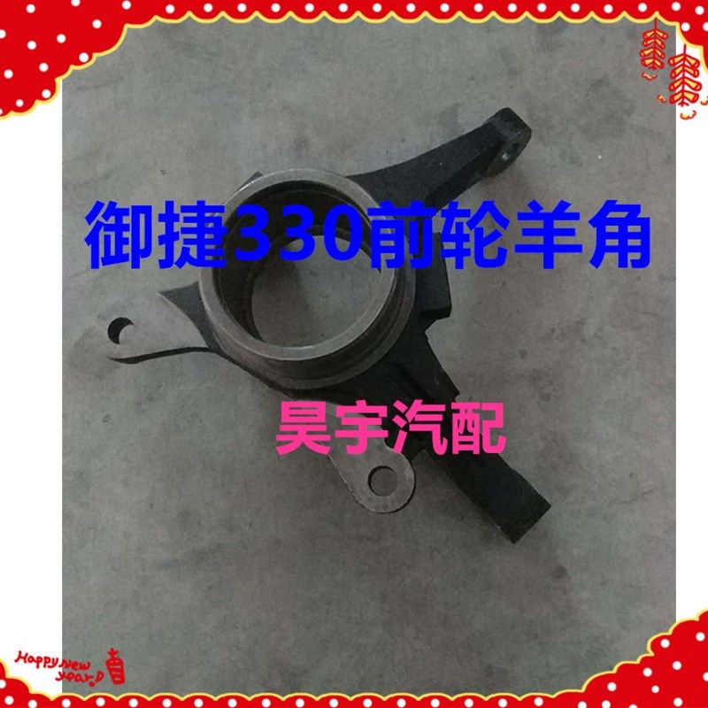适用于御捷330前轮转向节前轮毂羊角御捷330转向节低配高配羊角