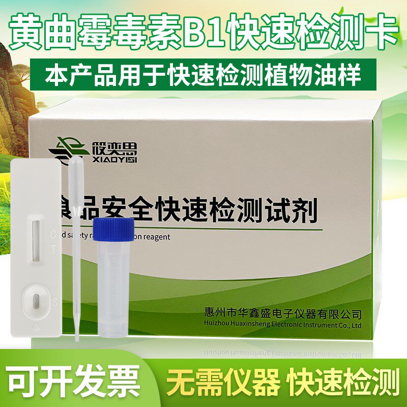 黄曲霉毒素B1快速检测卡玉米花生面粉小麦粉豆类葵花籽等检测试纸