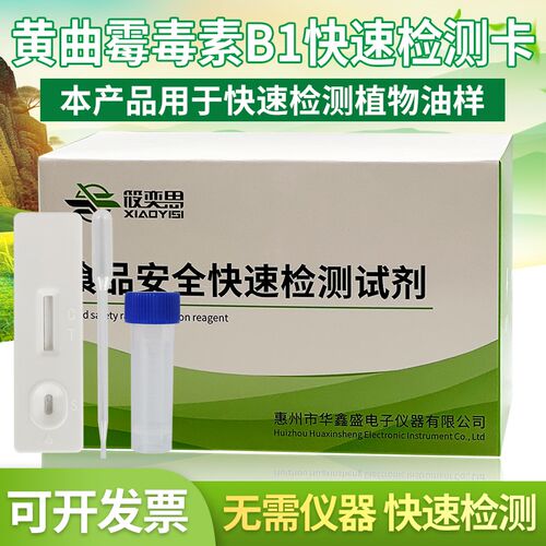 黄曲霉毒素B1快速检测卡玉米花生面粉小麦粉豆类葵花籽等检测试纸