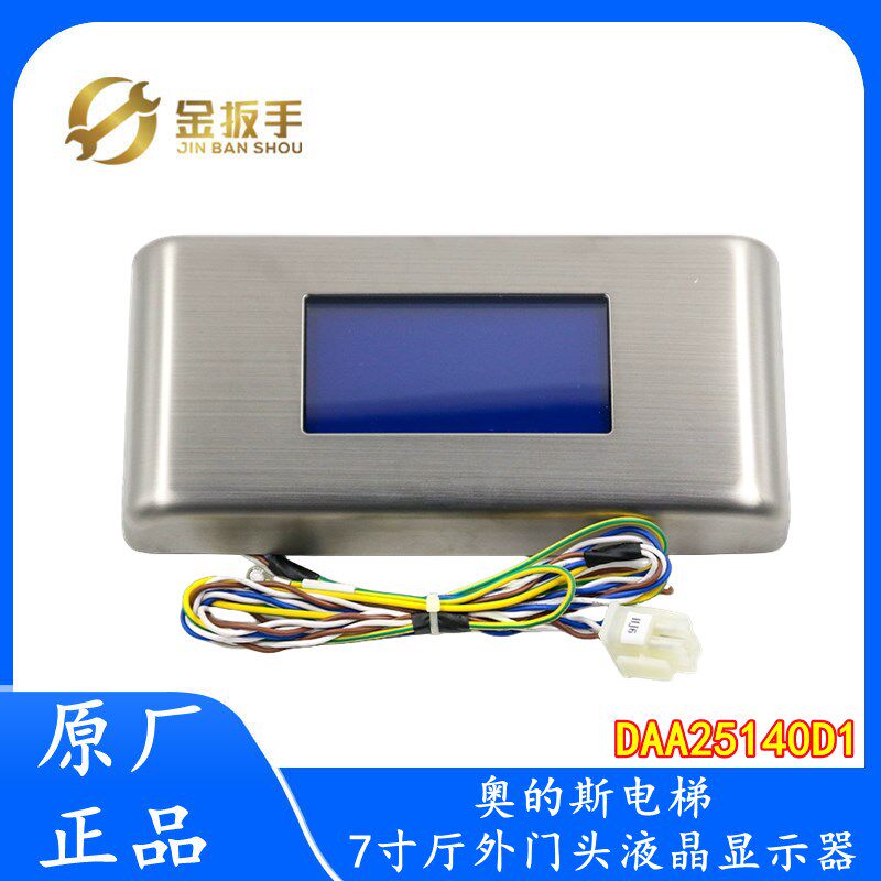 OTIS奥的斯电梯7寸厅外门头蓝屏液晶显示器屏带到站钟 DAA25140D1