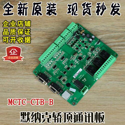 默纳克轿顶板MCTC-CTB-B/A电梯轿厢板默纳克全协议通讯板全新配件