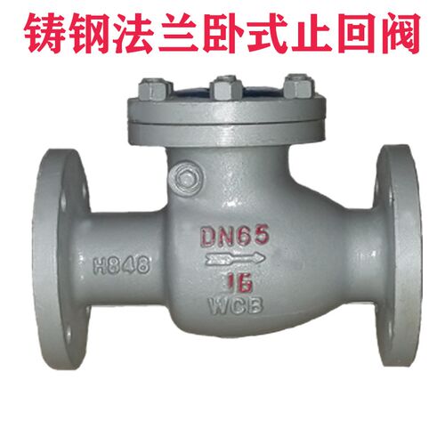 H44H-16C铸钢碳钢WCB法兰旋启式止回阀耐高温蒸汽止回阀D50 65 80