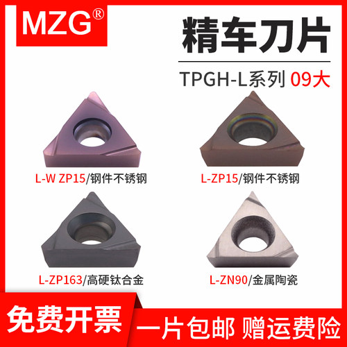 MZG数控三角形内孔精镗刀片TPGH090201/02/04L陶瓷不锈钢镗孔刀粒