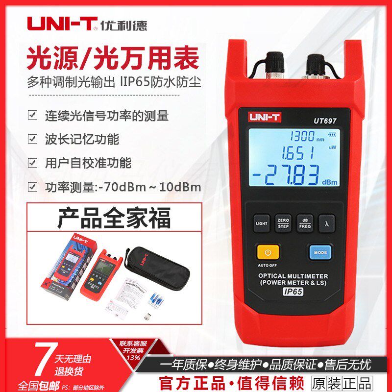 优利德UT696光源UT697光万用表光功率计光衰测试仪光纤光功率测量