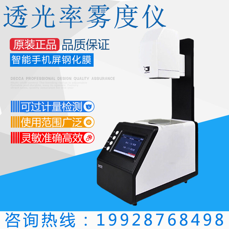 高精度雾度计玻璃镜片光学透过率测量塑料薄膜透光率检测仪雾度仪
