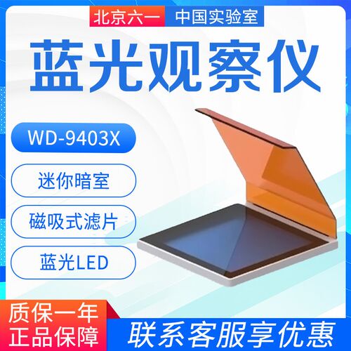 北京六一 WD-9403X 蓝光仪