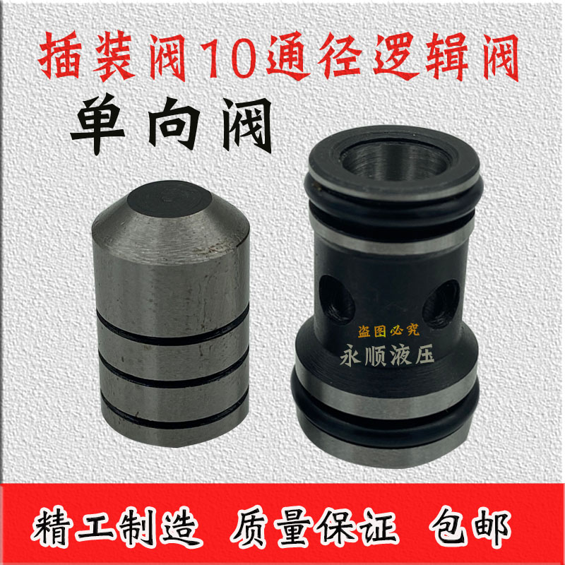 插入式伐芯液压站电磁油压机注塑机打包机铁伐块10mm拆装单向阀