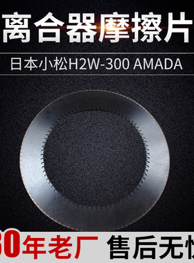 冲床配件 日本小松H2W-300 AMADA冲床离合器摩擦片TP-200刹车片
