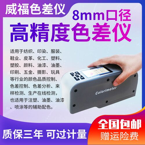 威福WF28色差仪测色仪色差计精密色差仪色差测试仪油漆涂料色差仪
