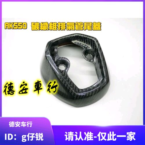 MOS 光阳AK550碳纤维排气管尾盖贴片 排气管尾嘴排气口碳纤维饰盖