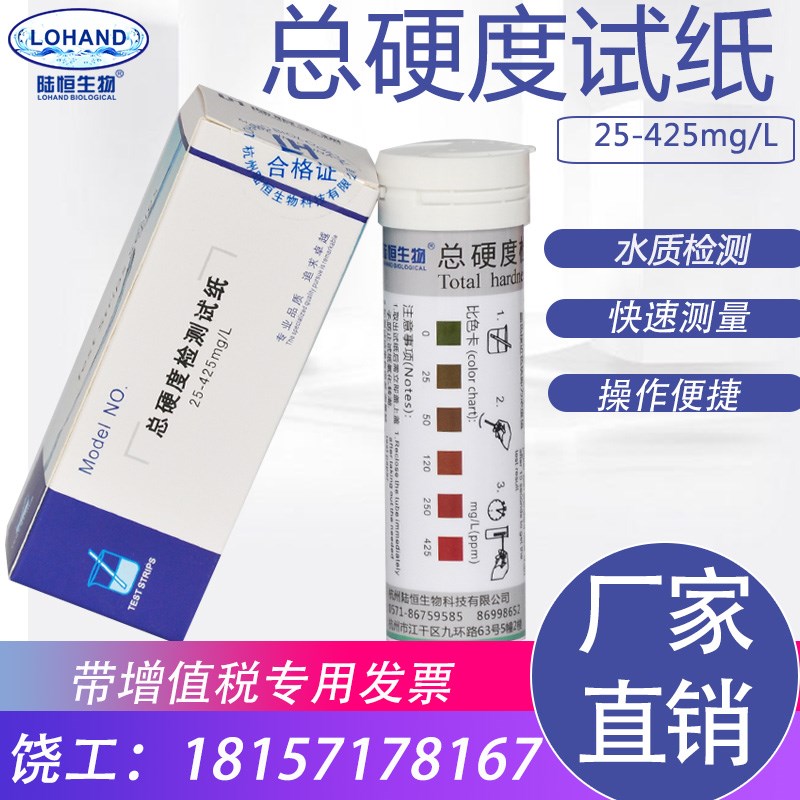 陆恒水硬度测试条 自来印染饮用厂总硬度试纸水的软硬度快速检测