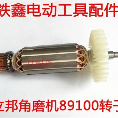 铁鑫电动工具配件 立邦角磨机原厂89100A转子