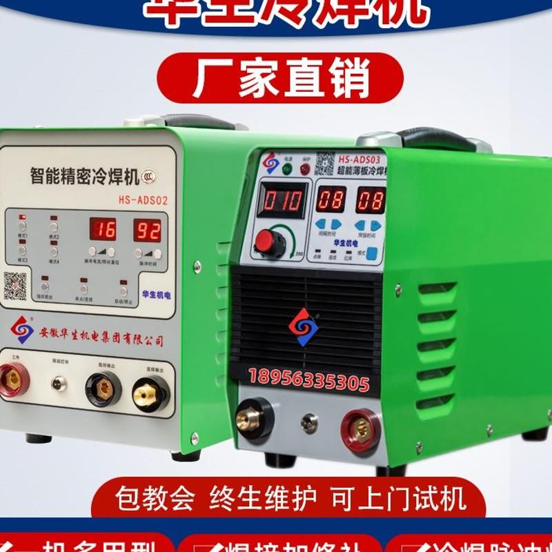 华生冷焊机家用小型220V不锈钢多功能脉冲工业用智能精密修补
