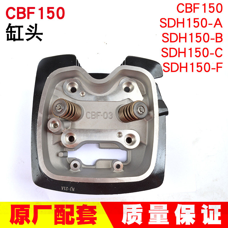 摩托CBF150战鹰统御SDH150-A-B-F机车配件战神幻影机车气缸头
