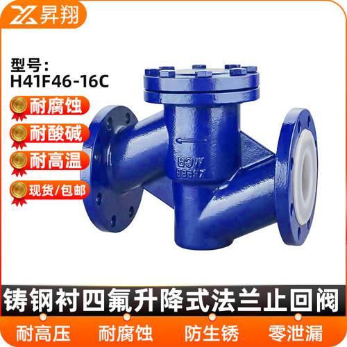 铸钢衬四氟升降式法兰止回阀H41F46-16C止逆阀逆止阀耐腐蚀酸硷阀