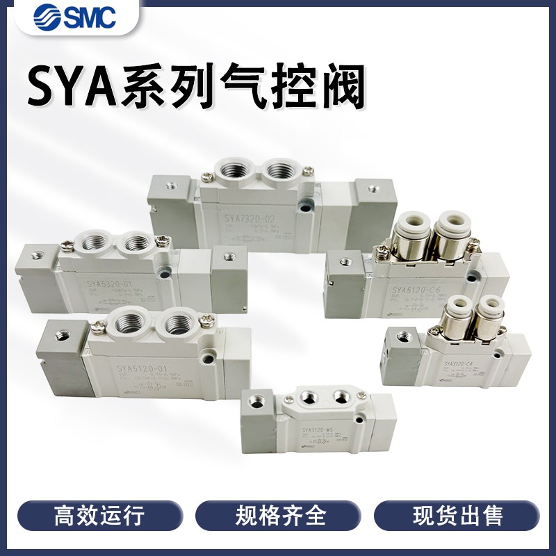 SMC气控阀SYA5120/7120/3120/5220/3220/7220/5420-01-02-C4-C6C8