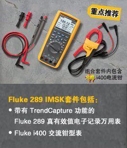 全新 原装 美国 FLUKE 福禄克 F289/IMSK 数字 万用表 正品保障