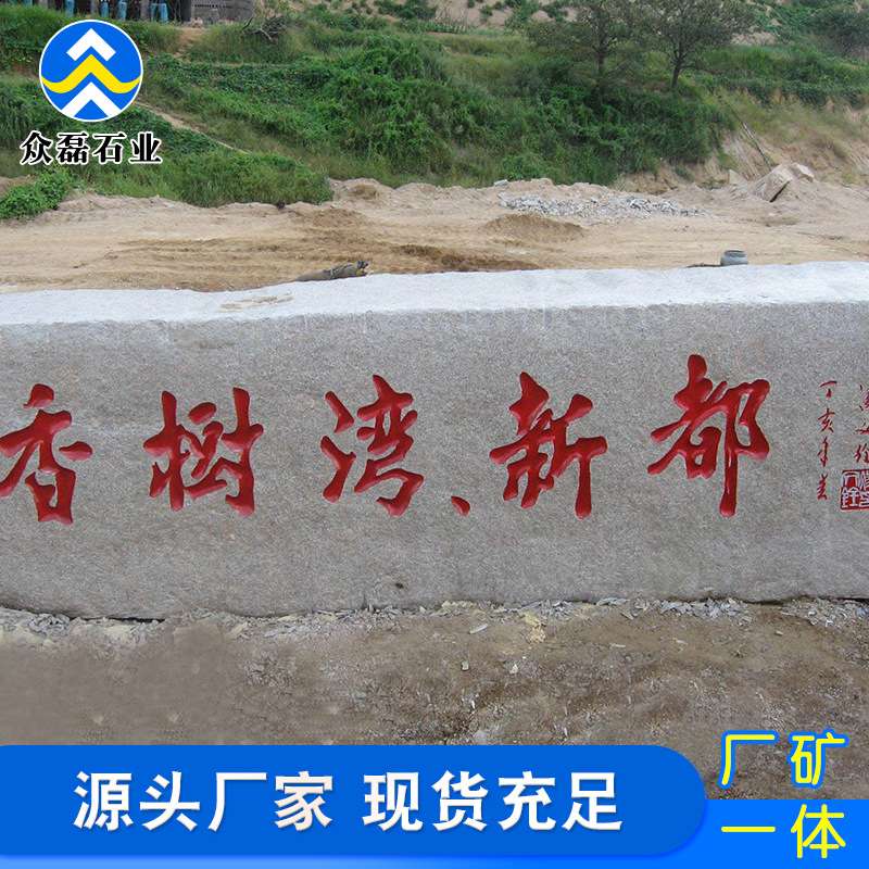 花岗岩门牌石 芝麻灰刻字迎宾石大理石大块石五莲红巨石门牌石