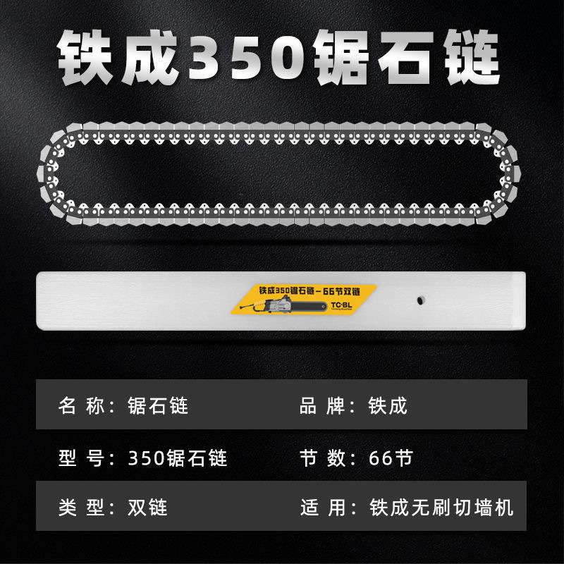 铁成原装切墙机专用链条金刚石链条合金链条切墙机专用导板配件