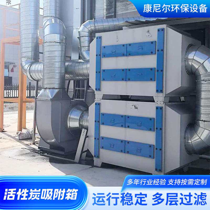 活性炭吸附箱厂家废气处理环保箱工业喷漆处理过滤箱活性炭吸附箱