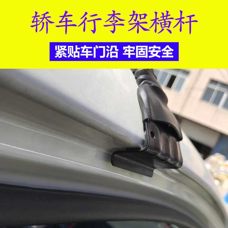 小轿车车顶架通用横杆汽车车顶行李架旅行架行李框行李箱载重横杆