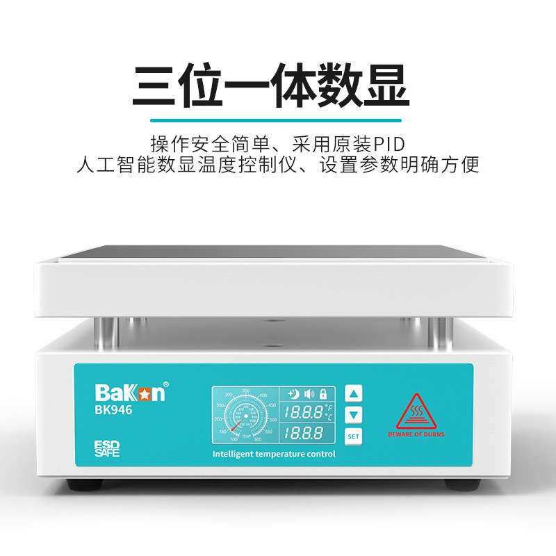 白光BK946智能加热板预热台微电脑电热板恒温加热台发热板