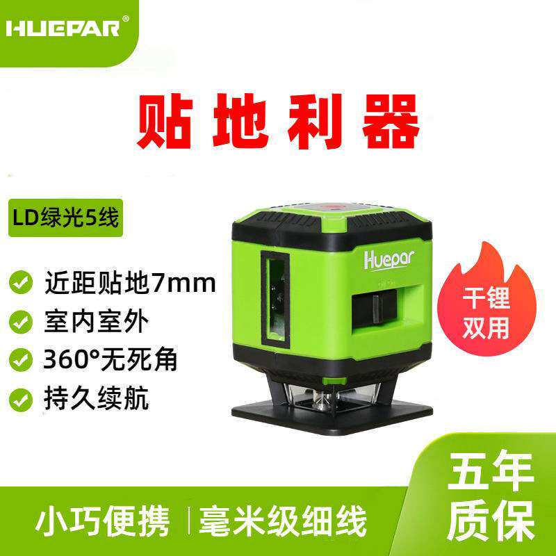 Huepar贴地仪5线绿光水平仪7毫米近距离贴地砖便携绿光投线仪